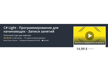 Udemy C# Light - Программирование для начинающих - Записи занятий слив