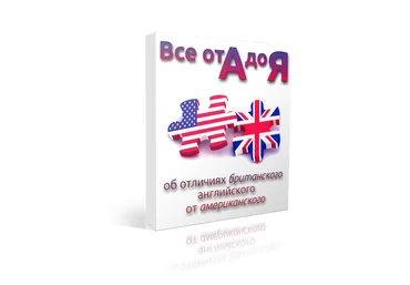 Всё от А до Я об отличиях британского и американского - Семёнычева 2012 скачать слив