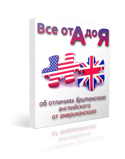 Всё от А до Я об отличиях британского и американского - Семёнычева 2012 слив курса