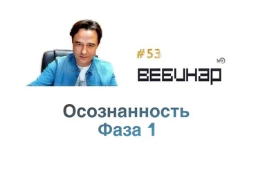 Lee Вебинар «Осознанность: Фаза 1» 2019 слив