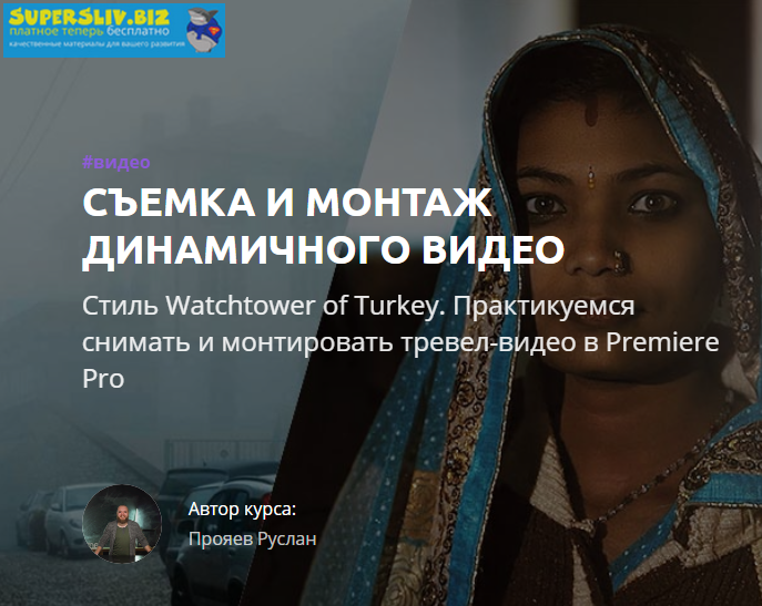 Amlab Руслан Прояев - Съемка и монтаж динамичного видео 2019 слив курса