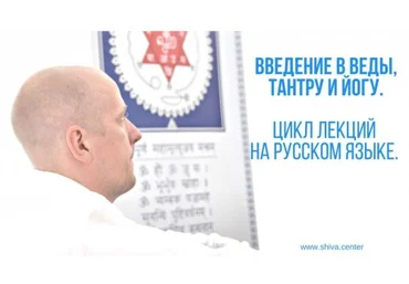 Шива ЦентрAтиc Введение в Веды, Тантру и Йогу. Часть 1-я 2019 слив
