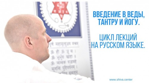 Шива ЦентрAтиc Введение в Веды, Тантру и Йогу. Часть 1-я 2019 слив курса