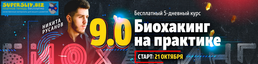Никита Русанов Биохакинг на практике 9.0 Записи бесплатного интенсива + сокращённые версии уроков слив курса