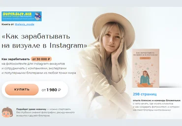 Алексис, Бложенька Как зарабатывать на визуале в Instagram 2020 слив