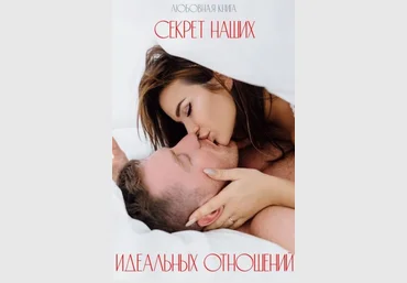 Серовски Любовная книга «Секрет наших идеальных отношений» 2020 слив