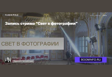 Гоша Павленко Запись стрима «Свет в фотографии» 2020 слив