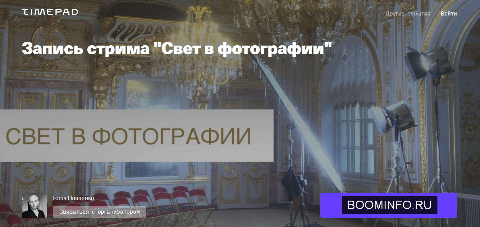Гоша Павленко Запись стрима «Свет в фотографии» 2020 слив курса