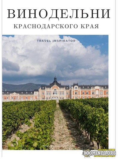 Travel Inspirator Винодельни Краснодарского края 2021 слив курса