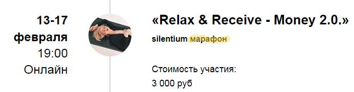 Марина Кульпина «Расслабься и получай-Деньги» Silentium марафон «Relax&Receive-Money 2.0.» 2022 слив курса