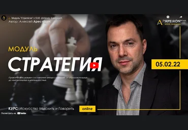 Apeiron Алексей Арестович Искусство мыслить и говорить. Модуль Стратегия. Занятие 2 2022 слив