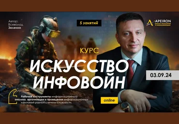 В. Зеленин Искусство инфовойн - 4: Стресс-менеджмент - управление информационным конфликтом 2024 слив