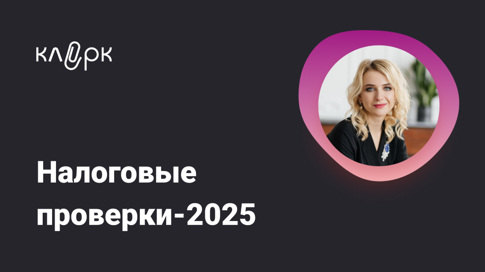 klerk Марина Жирова ― Налоговые проверки – 2025 2024 слив курса