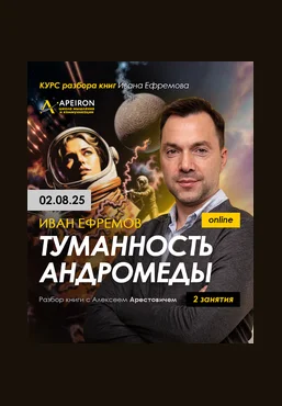 Алексей Арестович Курс разбора книг Ивана Ефремова. Туманность Андромеды. Занятие 1 2025 слив