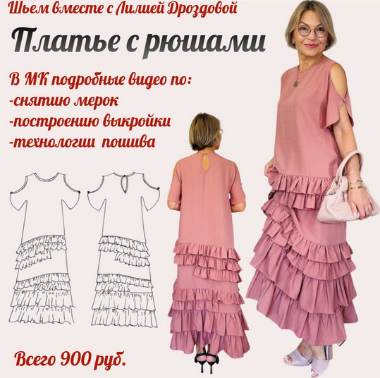 Лилия Дроздова Шитье Платье с рюшами/оборками 2025 слив курса