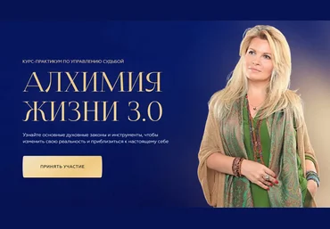 Вания Маркович Алхимия жизни 3.0. Тариф - Путь открытий Симург скачать слив