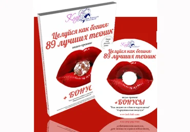 Целуйся как богиня: 89 лучших техник - Лора 2015 слив