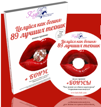 Целуйся как богиня: 89 лучших техник - Лора 2015 слив курса