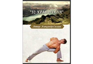 Тотемная гимнастика “32 хранителя” слив