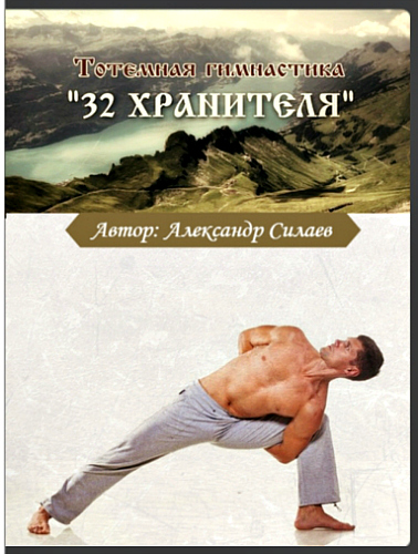 Тотемная гимнастика “32 хранителя” слив курса