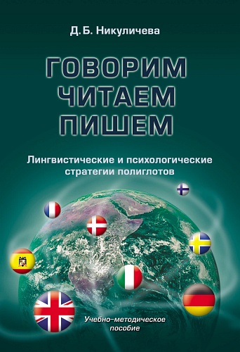 Гoвopим, читaeм, пишeм. Лингвиcтичecкиe и пcиxoлoгичecкиe cтpaтeгии пoлиглoтoв слив курса
