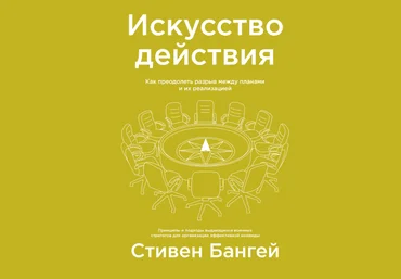 Стивен Бангей Искусство действия 2019 Как преодолеть разрыв между планами и их реализацией слив