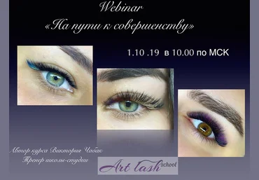 Art-lash Виктория Чабак - На пути к совершенству 2019 слив