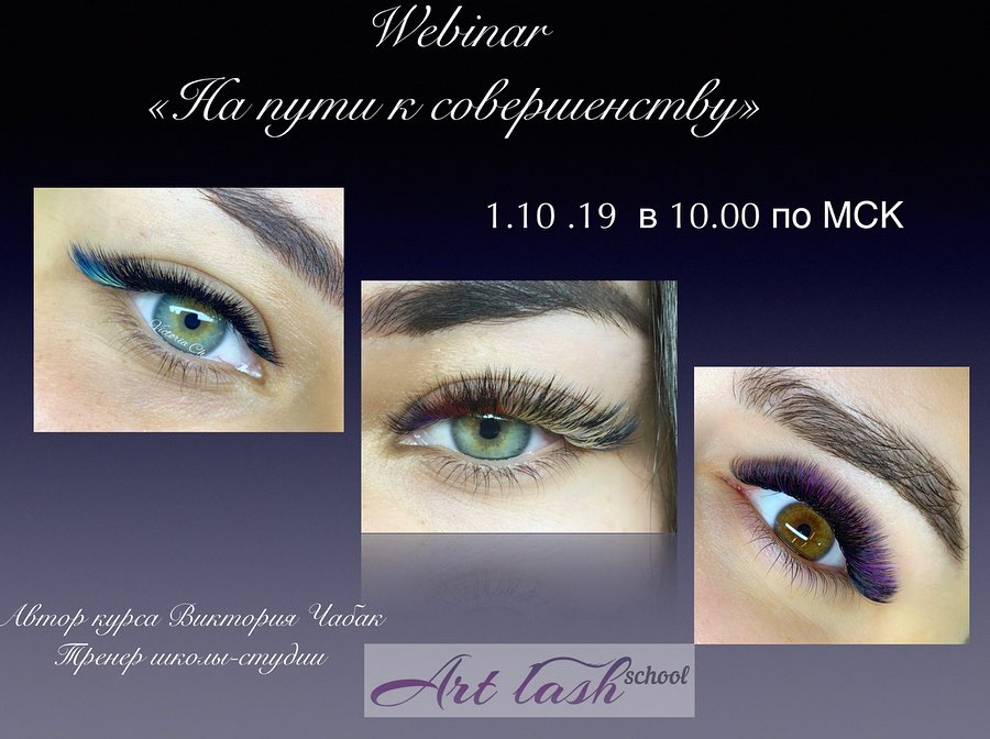 Art-lash Виктория Чабак - На пути к совершенству 2019 слив курса