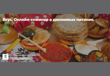 Елена Веселаго Вкус. Онлайн-семинар о динамиках питания 2020 слив