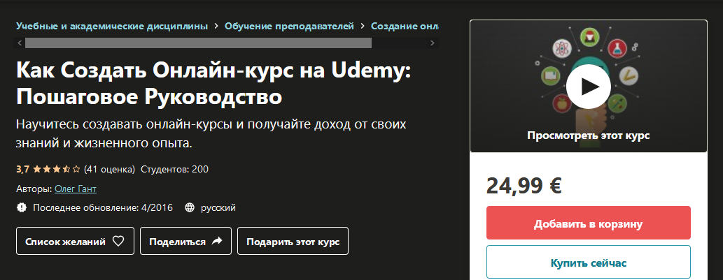 Udemy Олег Гант - Как Создать Онлайн-курс на Udemy: Пошаговое Руководство 2020 слив курса