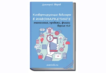 Дмитрий Зверев Конвертирующие вебинары в инфомаркетинге 4.0 2021 скачать слив