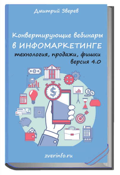 Дмитрий Зверев Конвертирующие вебинары в инфомаркетинге 4.0 2021 слив курса