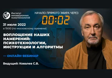 Сергей Ковалев Воплощение наших намерений: психотехнологии, инструкции и алгоритмы 2022 слив
