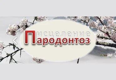 parodontoz.net Пародонтоз исцеление. Средство лечение пародонтоза и пародонтита 2022 слив