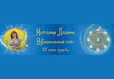 Наталья Ладини Вебинары по глубинному изучению кодов судьбы. 1 - 22 код. 1 код 2022 слив
