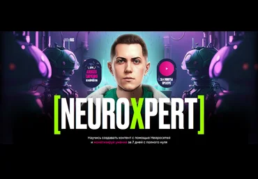Алексей Савченко Neuroxpert. Создание контента с помощью нейросетей 2023 слив
