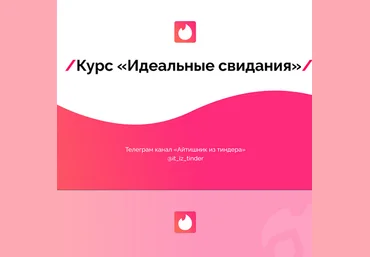 Айтишник из Тиндера Идеальные свидания 2023 слив