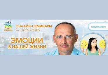 Олег Торсунов Эмоции в нашей жизни. Как ими управлять и научиться жить с ними 2024 слив