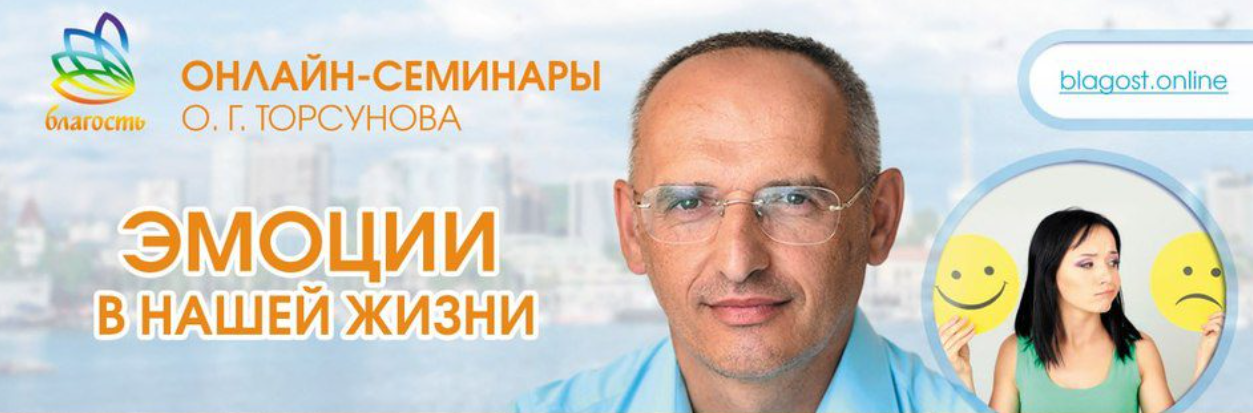 Олег Торсунов Эмоции в нашей жизни. Как ими управлять и научиться жить с ними 2024 слив курса
