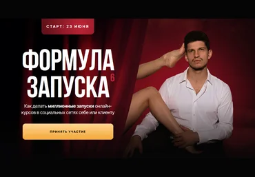 Михаил Тимочко Формула запуска 6.0. Тариф Наставничество 2024 скачать слив