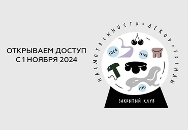 Дарья Казанцева Закрытый клуб Насмотренность. Декор. Тренды ноябрь 24 – январь 25 скачать слив