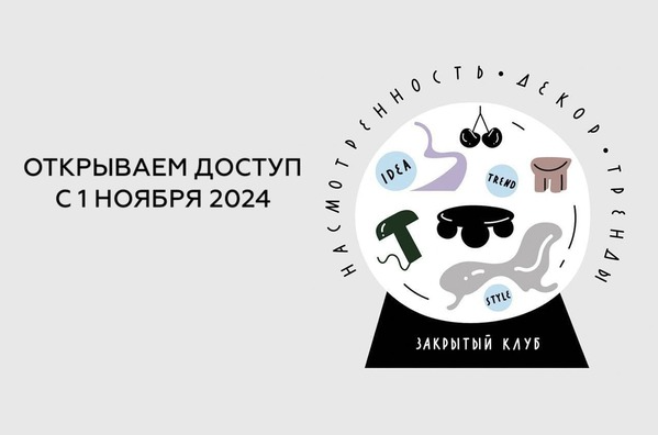 Дарья Казанцева Закрытый клуб Насмотренность. Декор. Тренды ноябрь 24 – январь 25 слив курса