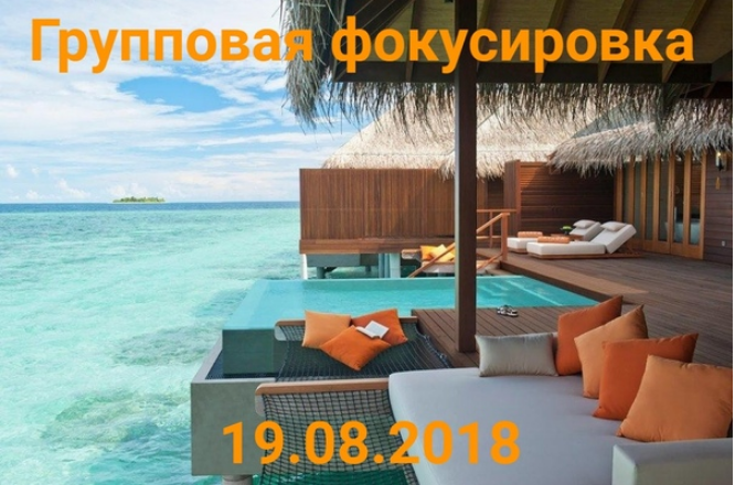 Нико Бауман Фокус на успех! Групповая фокусировка 2018 слив курса