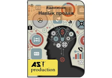 Навык продаж - AST production слив