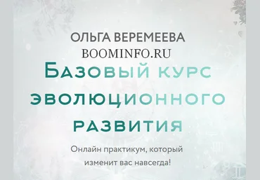 Ольга Веремеева Базовый курс эволюционного развития слив