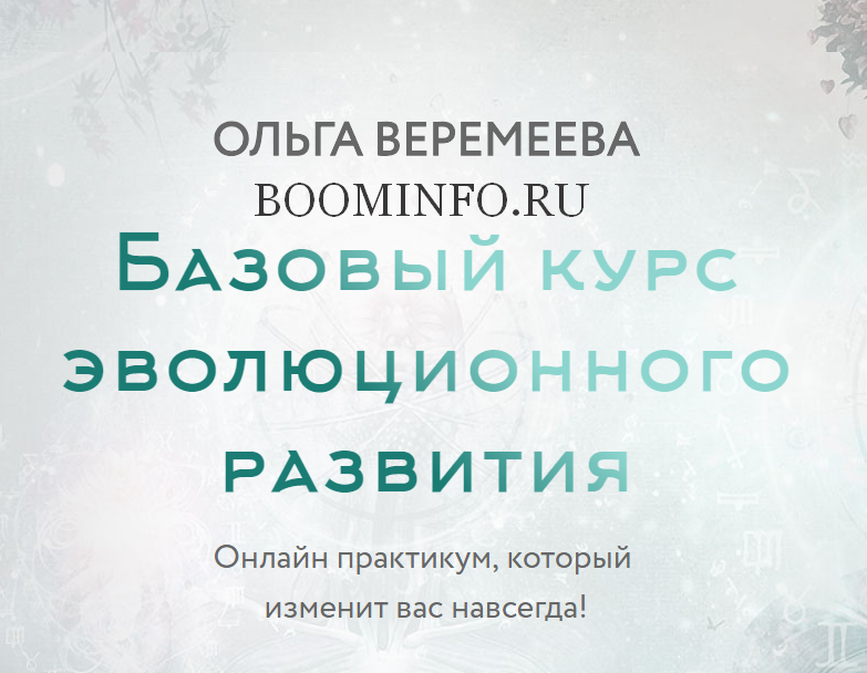 Ольга Веремеева Базовый курс эволюционного развития слив курса