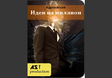 AST Production Идеи на миллион 2018 слив