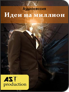 AST Production Идеи на миллион 2018 слив курса