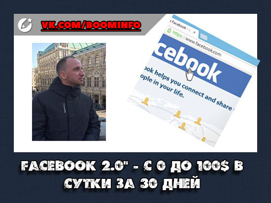 Реальные кейсы Facebook 2.0 - Дмитрий Сидаш 2017 с 0 до 100$ в сутки за 30 дней слив курса