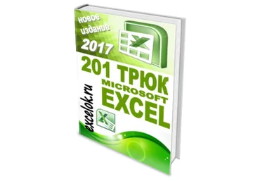 201 трюк Microsoft Excel - Секреты Excel 2017 слив